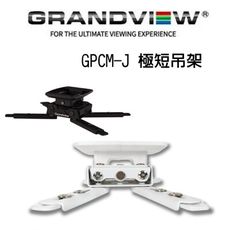 加拿大 Grandview GPCM-J100 極短型投影機吊架-天吊 投影機萬用吊架