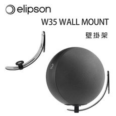 法國 Elipson W35 WALL MOUNT 壁掛架/支