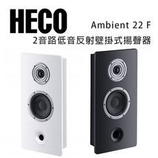 德國 HECO Ambient Line 22F 壁掛式揚聲器/可擴展到大型家庭劇院系統/支