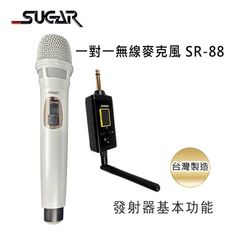 SUGAR SR-88 一對一 無線麥克風 台灣製造 公司貨 保固一年