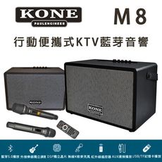 KONE M8 行動便攜式KTV 藍芽音響 8吋強撼低音搭配2支無線麥克風~