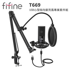 FIFINE T669 USB心型指向麥克風專業套件組~適用ASMR/YouTuber/錄音/直播