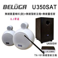BELUGA 白鯨牌 U350SAT 無線衛星喇叭重砲組(含標配組+無線超低音U650SW)