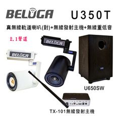 BELUGA 白鯨牌 U350T 真無線軌道音響喇叭2.1重砲組(含標配組+無線超低音U650SW)