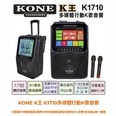 KONE K王 K1710多媒體行動K歌音響 17吋觸控點歌/10吋中低喇叭音效/拉桿式KTV音響