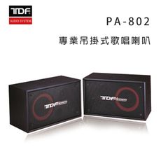 TDF PA-802 專業吊掛式歌唱喇叭/對