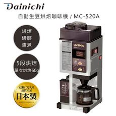 大日 Dainichi 自動生豆烘焙咖啡機 MC-520A (烘焙/研磨/濾煮三機一體) 全機日本製