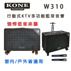 KONE W310 行動拉桿式KTV多功能 藍芽音響 大功率10吋低音強勁震撼~