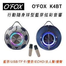 老狐狸O'FOX K4BT 行動隨身球型藍芽炫彩音響 迷你麥克風2支+外出包~行動娛樂/K歌歡唱