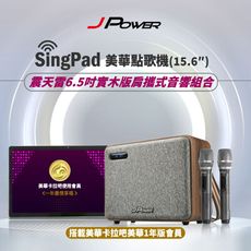 JPOWER 杰強 SingPAD 美華平板歡唱組+6.5吋實木重砲版(美華平板 一年序號 震天雷)