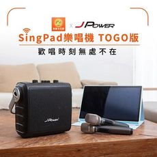 JPOWER 樂唱機 TOGO版(行動式平板點歌音響組)不含腳架收納包