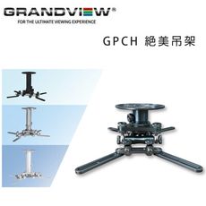 加拿大 Grandview GPCH 絕美吊架 投影機萬用吊架/4色