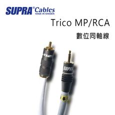 瑞典 supra 線材 Trico MP/RCA 數位同軸線/2M/冰藍色/公司貨