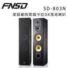 華成 FNSD SD-803N 家庭劇院歌唱卡拉OK落地喇叭/對