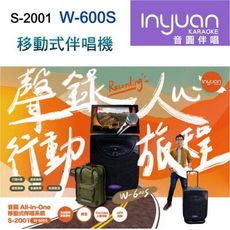 Inyuan 音圓 S-2001 W-600S 移動式伴唱機 高容量4TB 卡拉OK/家庭KTV