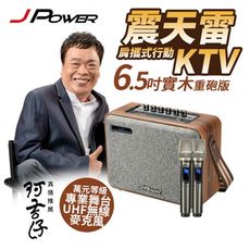 JPOWER 震天雷6.5吋-實木重砲版 肩攜式KTV藍牙音響 (J-102-6.5 實木重砲)