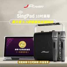 JPOWER 杰強 SingPAD樂唱機震天雷(美華平板 1年版序號6.5便攜無線藍牙KTV音響組合
