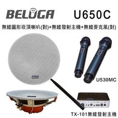 BELUGA白鯨牌 UF650C 無線圓形崁頂喇叭美聲組(含標配組+無線手持麥克風1對U530MC)