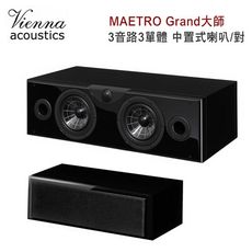 維也納 Vienna Acoustics MAETRO Grand大師 3音路3單體 中置式喇叭/對