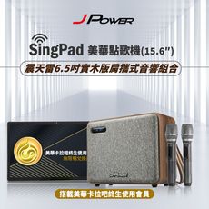 JPOWER 杰強 SingPAD 美華平板歡唱組+6.5吋實木重砲版(美華平板 無限序號 震天雷)