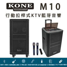 KONE MT-10 行動拉桿式KTV舞台專業型藍芽音響 大功率10吋低音震撼強勁~