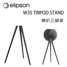 法國 Elipson W35 TRIPOD STAND 喇叭三角架/支