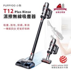 PUPPY小狗 T12 Plus Rinse 旗艦級3萬Pa頂規吸力濕擦無線吸塵器