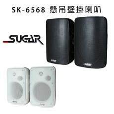 SUGAR SK-6568 6.5吋懸吊壁掛桌上專業喇叭 /1對2支