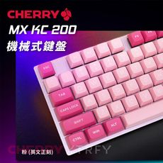 德國工藝 Cherry KC200 MX PBT雙色英刻(粉色) (玉軸)