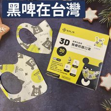 SOLIS醫療3D防護口罩-黑啤在台灣-盒裝/30入/兒童款/成人款