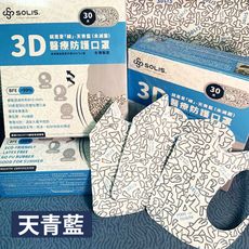 SOLIS醫療3D防護口罩-就是愛「線」盒裝/30入/成人款