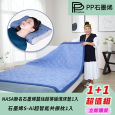 【PP 波瑟楓妮】NASA聯名石墨烯蠶絲超導循環床墊+石墨烯S-AI超智能共振枕1入