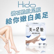 【Hido】鑽石胜肽足膜(2雙/盒)_大老闆聯盟節目推薦