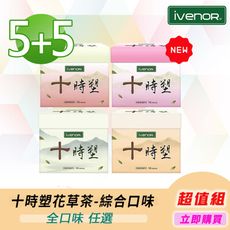 【iVENOR 壹本諾生醫】十時塑花草茶-綜合口味10盒(10包/盒)