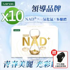 【iVENOR】NAD+元氣錠10盒(30粒/盒) 送石墨烯小臉拉提帶1入