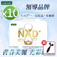 【iVENOR】NAD+元氣錠10盒(30粒/盒) 送石墨烯拉提棒1支