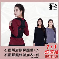 【PP 波瑟楓妮】石墨烯智能肩頸釋壓帶1入+石墨烯蠶絲塑崩衣1件(顏色隨機)