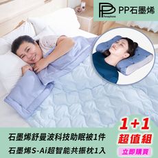 【PP波瑟楓妮】石墨烯舒曼波科技助眠被1入+石墨烯S-AI超智能共振枕1入