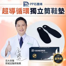 【PP 波瑟楓妮】醫療級石墨烯HSG獨立筒鞋墊