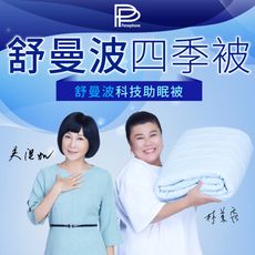 【PP波瑟楓妮】石墨烯舒曼波科技助眠被(林美秀吳淡如推薦 四季天絲被)