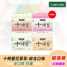 【iVENOR】十時塑花草茶-綜合口味(10包/盒)_廖家儀白家綺有效代言