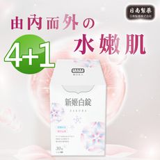 【日南製藥】日本高濃度雪櫻 新姬白錠4盒(30錠/盒)送隨手包1包(10錠)