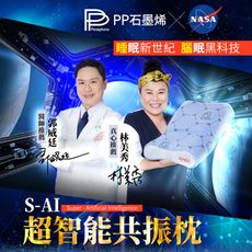 【PP波瑟楓妮】石墨烯S-Ai超智能共振枕(美國NASA認證)