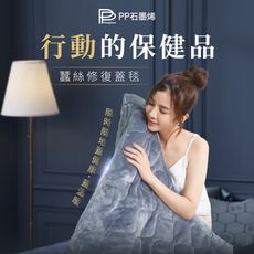 【PP 波瑟楓妮】石墨烯蠶絲修復蓋毯(行動的保健品_隨時隨地蓋健康)