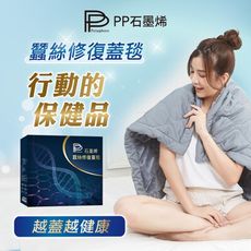 【PP 波瑟楓妮】石墨烯蠶絲修復蓋毯(隨時隨地蓋健康)