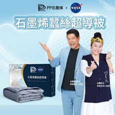 【PP 波瑟楓妮】醫療級NASA聯名石墨烯蠶絲超導被_曾國城代言