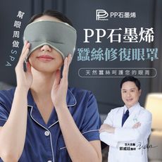 【PP石墨烯】石墨烯蠶絲修復眼罩