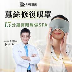 【PP石墨烯】石墨烯蠶絲修復眼罩