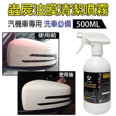 蟲屍 油膜清潔噴霧 汽機車洗車必備 500ML[JX絜鑫]