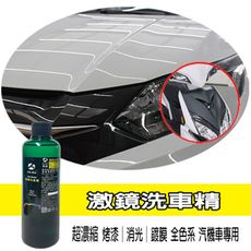 激鏡洗車精 洗車精  超濃縮 烤漆 消光 鍍膜 全色系汽機車洗車專用 200ML[JX絜鑫]